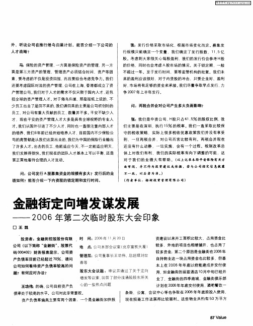 金融街定向增发谋发展——2006年第二次临时股东大会印象