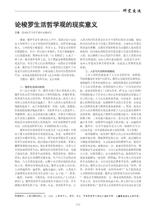 论梭罗生活哲学观的现实意义