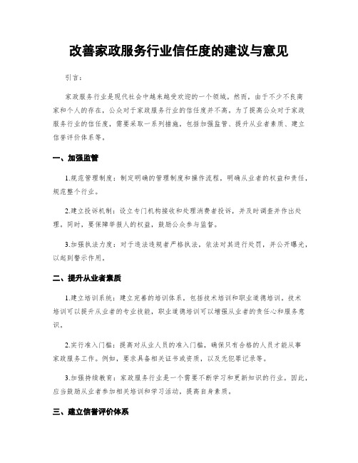 改善家政服务行业信任度的建议与意见