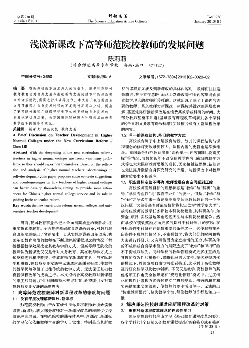 浅谈新课改下高等师范院校教师的发展问题