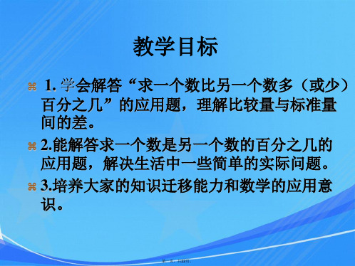 人教新课标数学六年级上册《用百分数解决问题 例1-3》课件