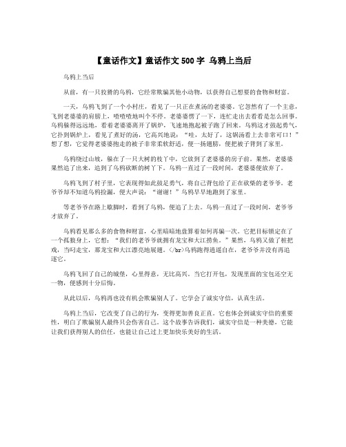 【童话作文】童话作文500字 乌鸦上当后