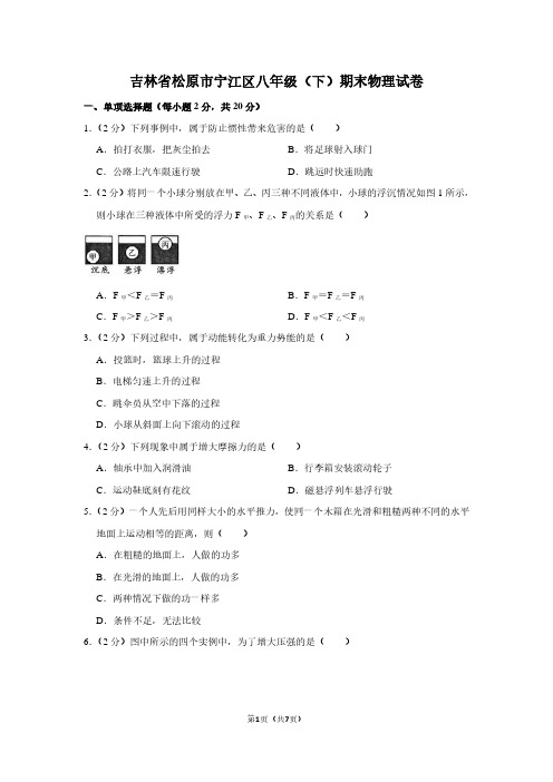 吉林省松原市宁江区八年级(下)期末物理试卷 (2)