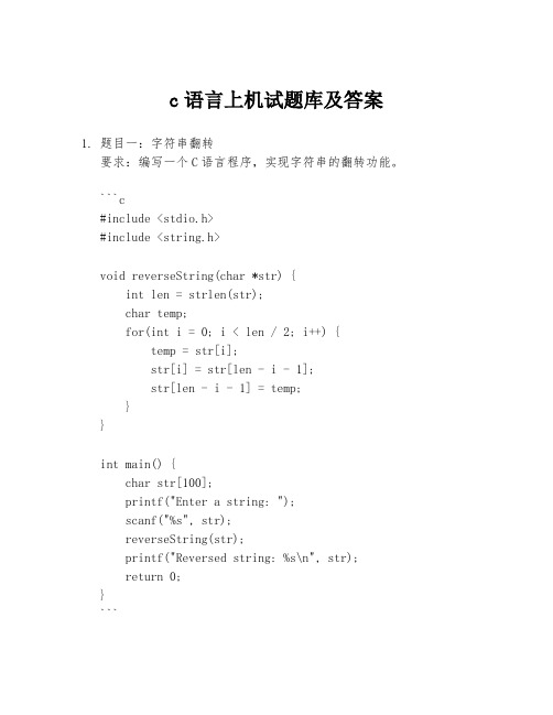 c语言上机试题库及答案
