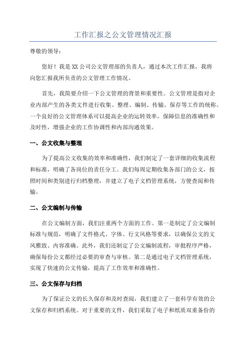 工作汇报之公文管理情况汇报