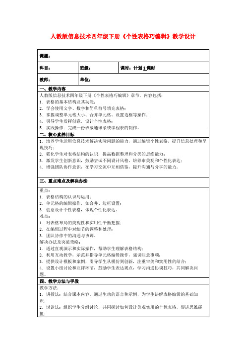 人教版信息技术四年级下册《个性表格巧编辑》教学设计