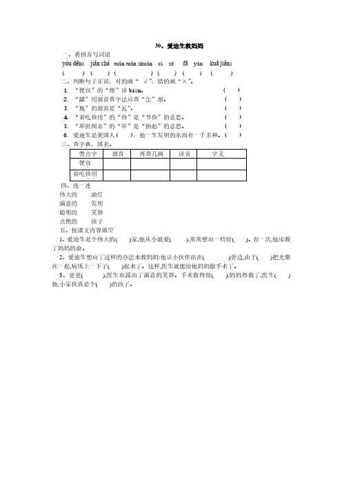 人教版二年级语文下册30、爱迪生救妈妈同步练习题、部编一上语文期末试卷