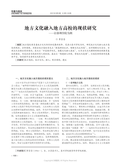 地方文化融入地方高校的现状研究——以泰州学院为例