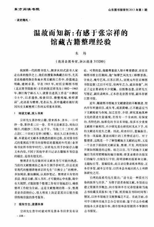 温故而知新:有感于张宗祥的馆藏古籍整理经验
