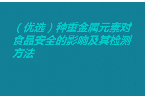 (优选)种重金属元素对食品安全的影响及其检测方法