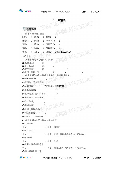 必修五同步训练语文人民版：第二单元7陈情表(附答案)