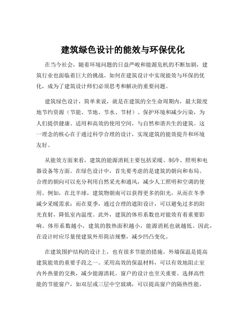 建筑绿色设计的能效与环保优化