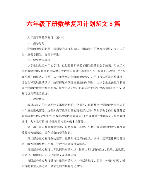 六年级下册数学复习计划范文5篇