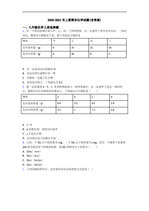 2020-2021年初三化学上册期末化学试题(含答案)