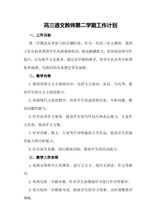 高三语文教师第二学期工作计划