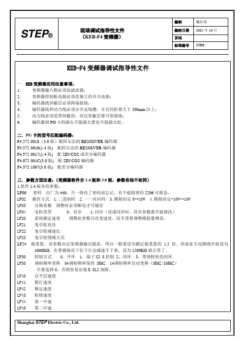 现场调试指导性文件(KEB-F4)