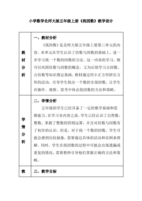 小学数学北师大版五年级上册《找因数》教学设计