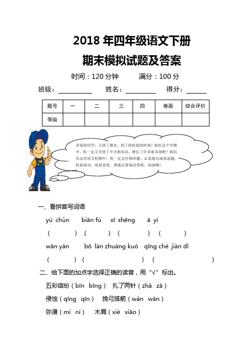 2018年人教版四年级语文下册期末模拟试题及答案