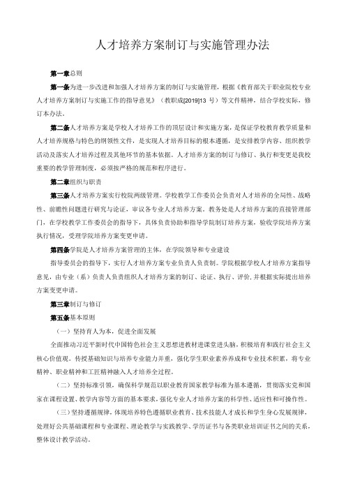 人才培养方案制订与实施管理办法