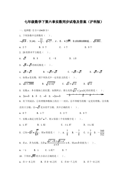 七年级数学下第六章实数同步试卷及答案(沪科版)
