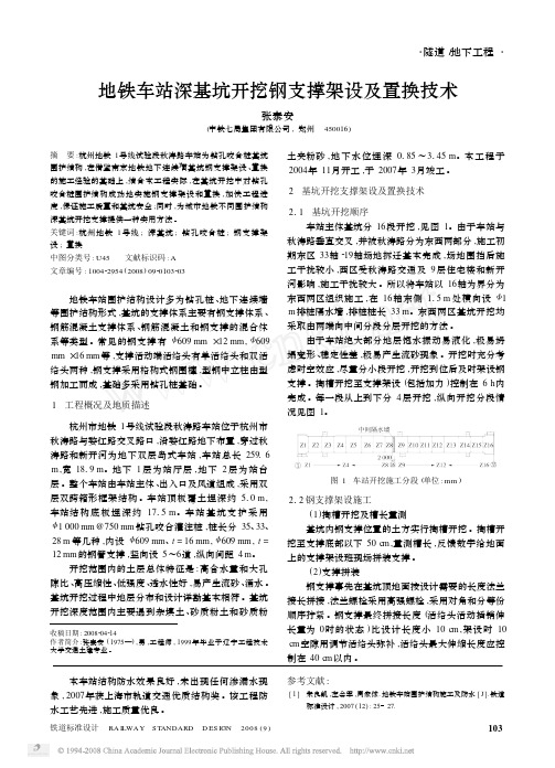 地铁车站深基坑开挖钢支撑架设及置换技术