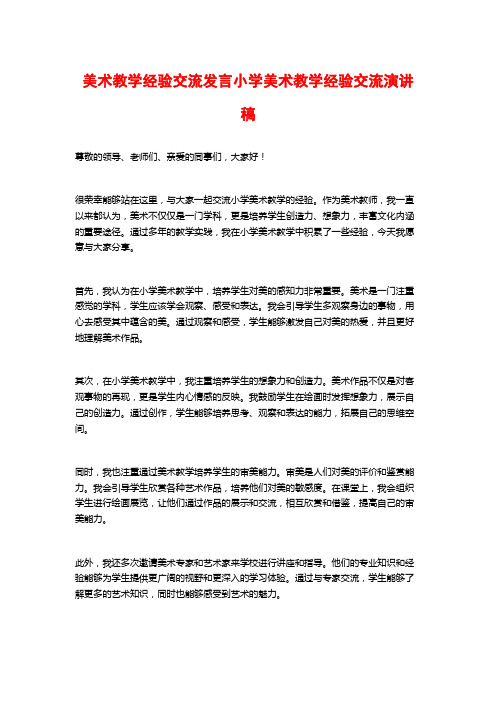 美术教学经验交流发言小学美术教学经验交流演讲稿