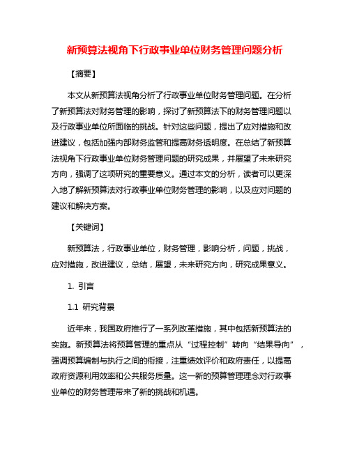 新预算法视角下行政事业单位财务管理问题分析