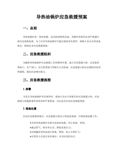 导热油锅炉应急救援预案