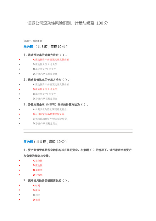 证券公司流动性风险识别、计量与缓释