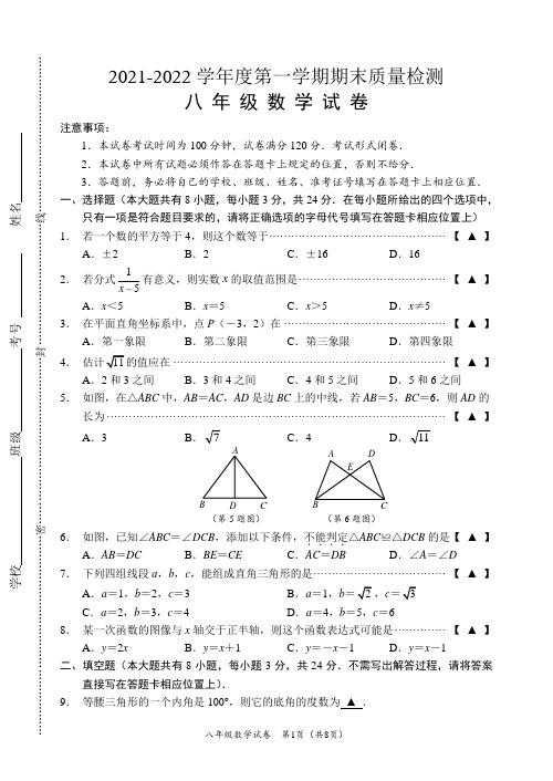 2021-2022学年度第一学期期末质量检测八年级数学试卷