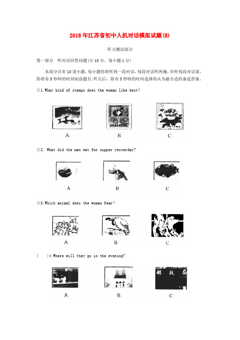 江苏省2019年初中英语人机对话模拟试题(8)