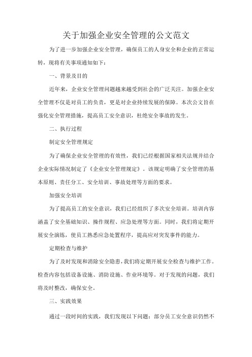 关于加强企业安全管理的公文范文