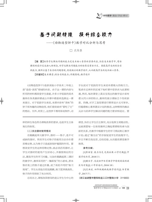 基于问题情境提升综合能力——《动物造型饼干》教学对比分析与思考