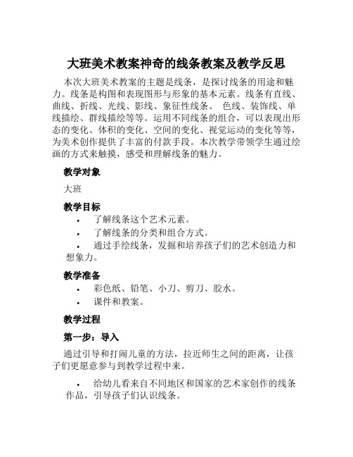 大班美术教案神奇的线条教案及教学反思