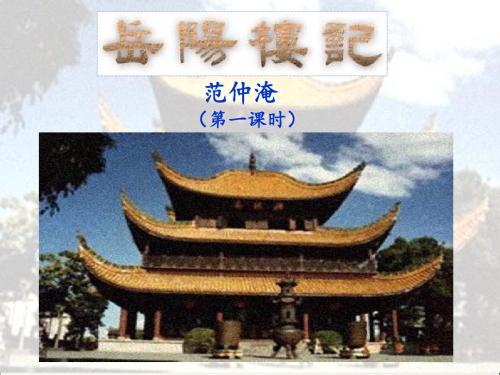 27《岳阳楼记》第一课时(章成刚)精讲