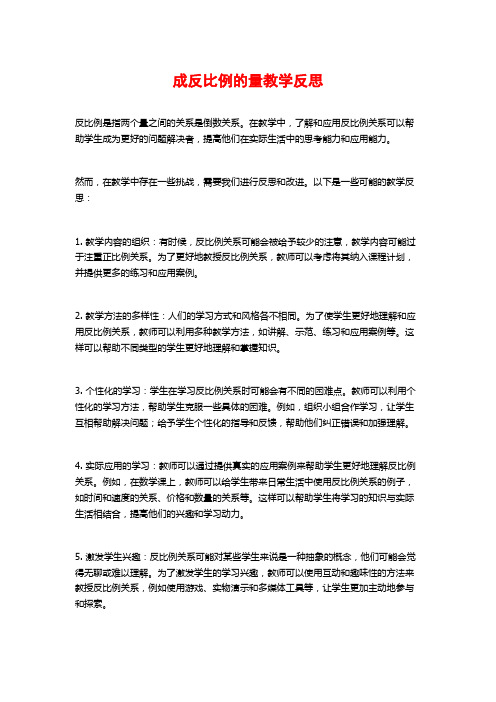 成反比例的量教学反思