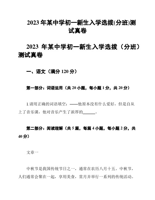 2023年某中学初一新生入学选拨(分班)测试真卷