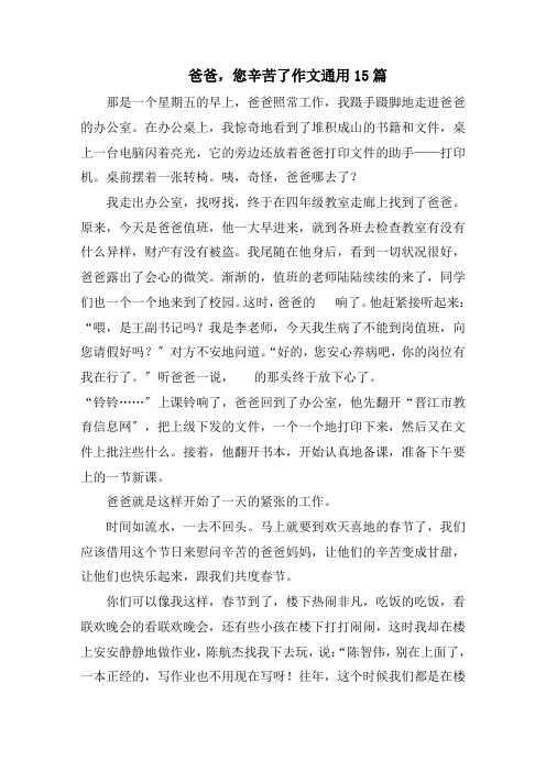 爸爸,您辛苦了作文通用15篇