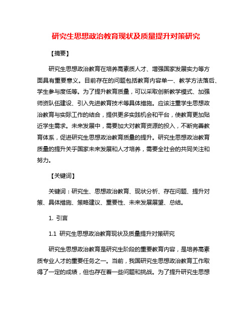 研究生思想政治教育现状及质量提升对策研究