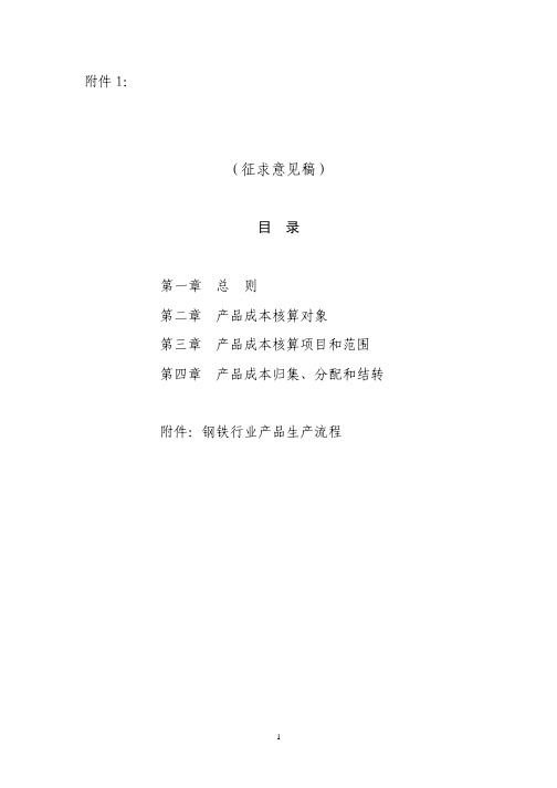 企业产品成本核算制度——钢铁行业