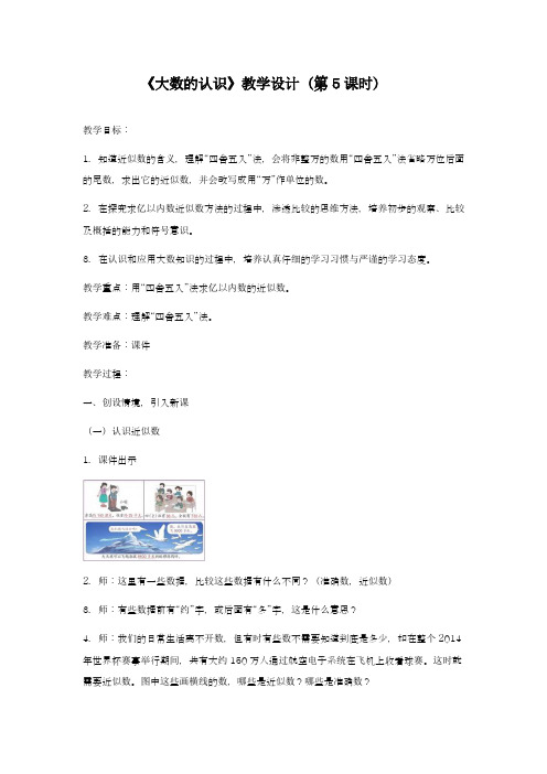 2018-2019学年新课标最新人教版小学数学四年级上册《用四舍五入法求近似值》-优质教案