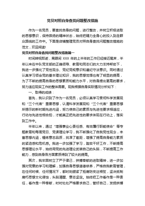 党员对照自身查找问题整改措施