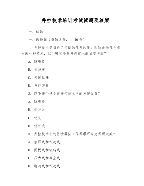 井控技术培训考试试题及答案