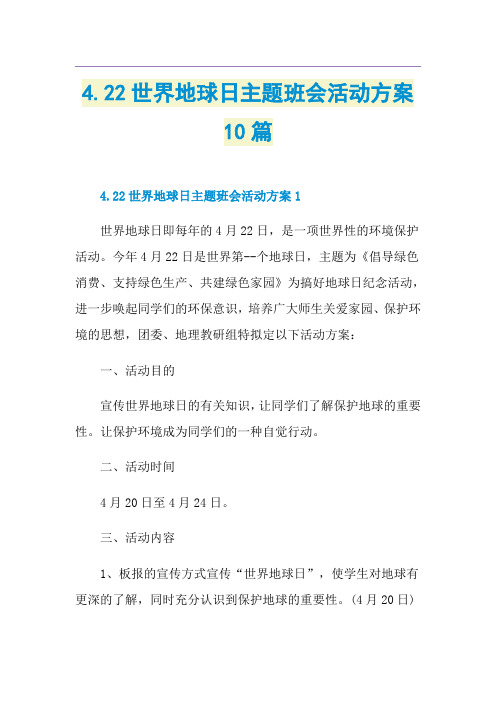 4.22世界地球日主题班会活动方案10篇