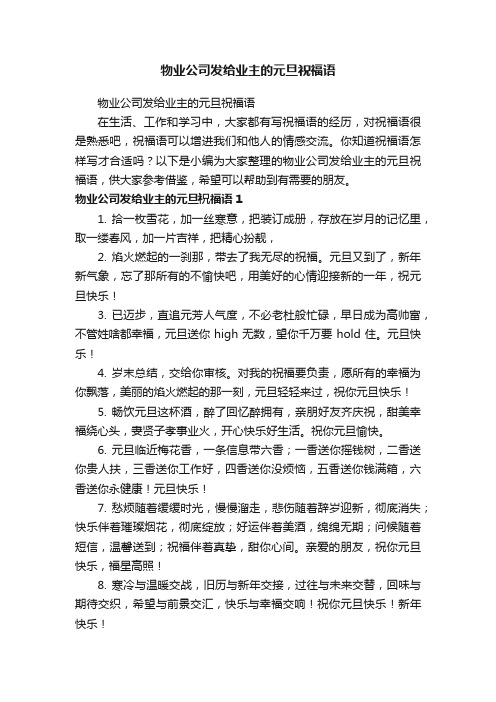 物业公司发给业主的元旦祝福语