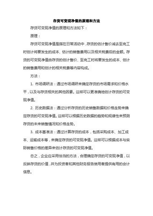 存货可变现净值的原理和方法