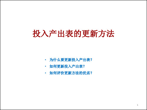 投入产出表更新方法