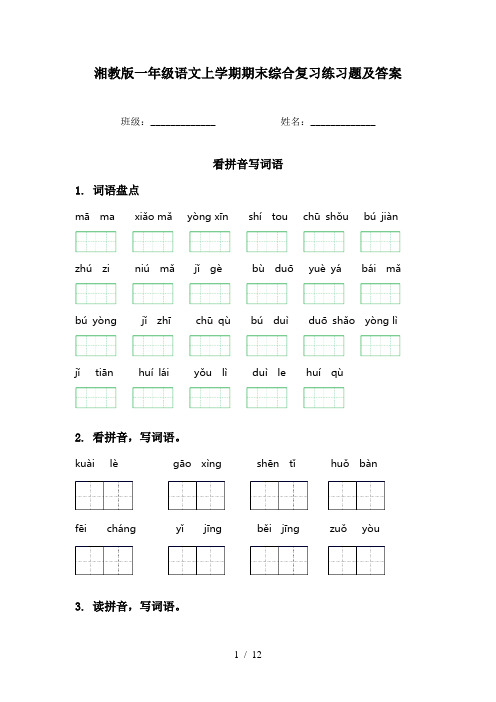 湘教版一年级语文上学期期末综合复习练习题及答案