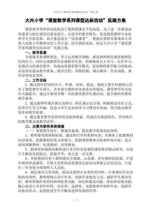 大兴小学“课堂教学系列课型达标活动”实施方案