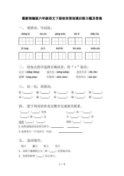 最新部编版六年级语文下册依依惜别课后练习题及答案